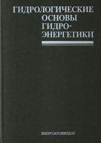 Гидрологические основы гидроэнергетики